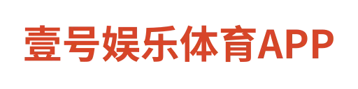 壹号娱乐体育APP